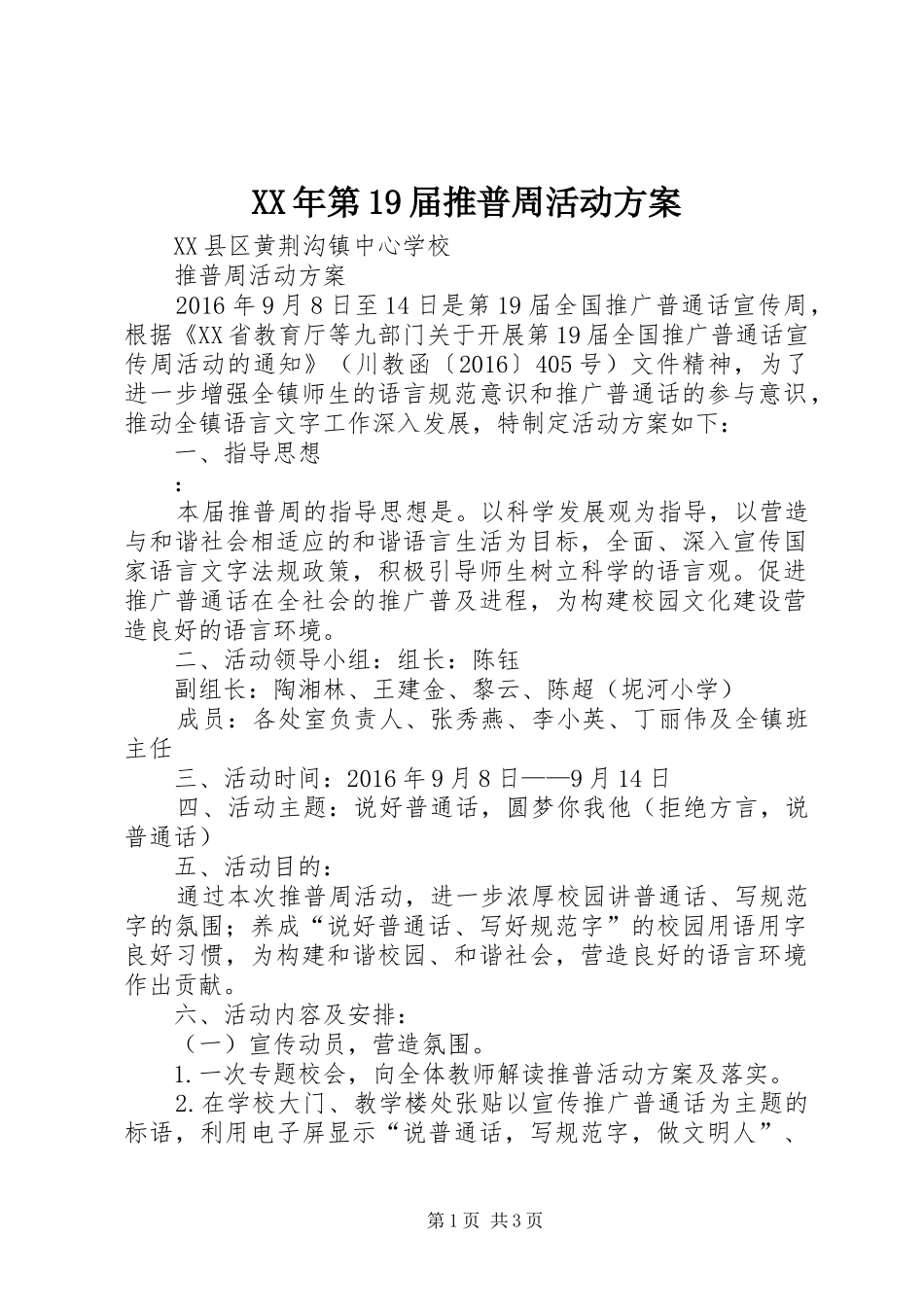 XX年第19届推普周活动实施方案 _第1页