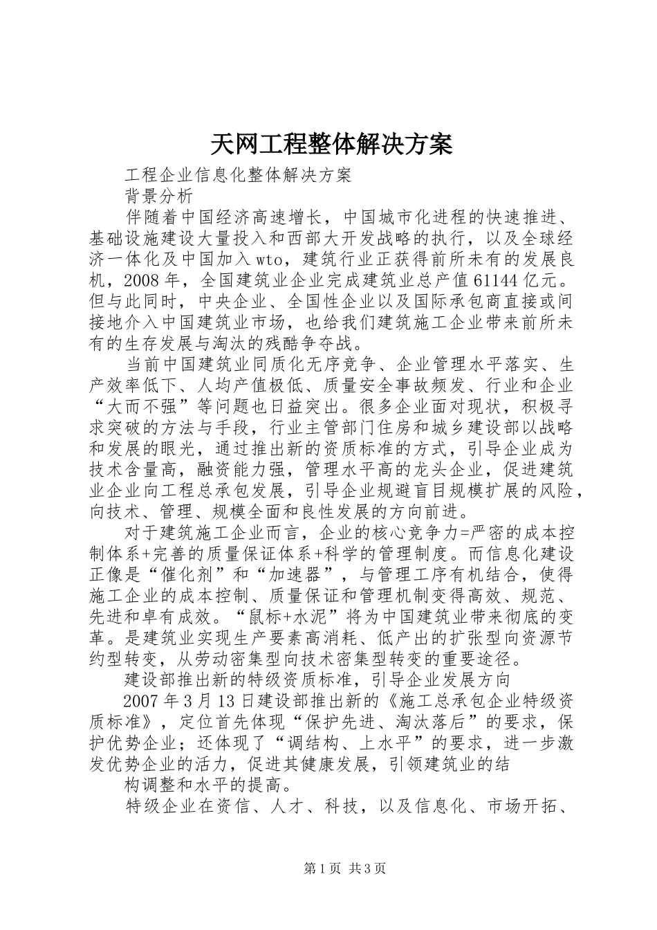 天网工程整体解决实施方案 _第1页