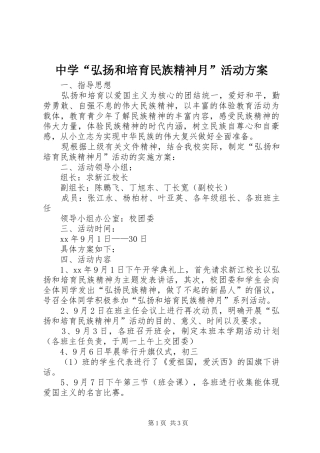 中学“弘扬和培育民族精神月”活动实施方案 