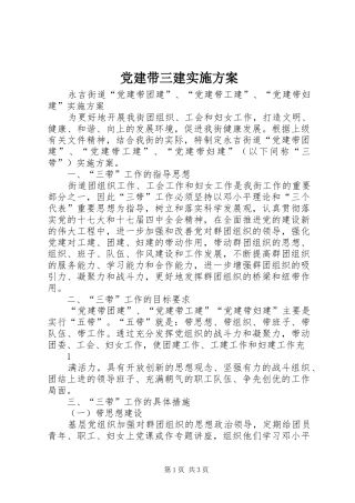 党建带三建方案 