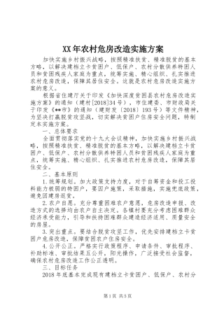 XX年农村危房改造方案 