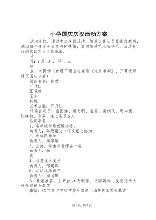 小学国庆庆祝活动实施方案 