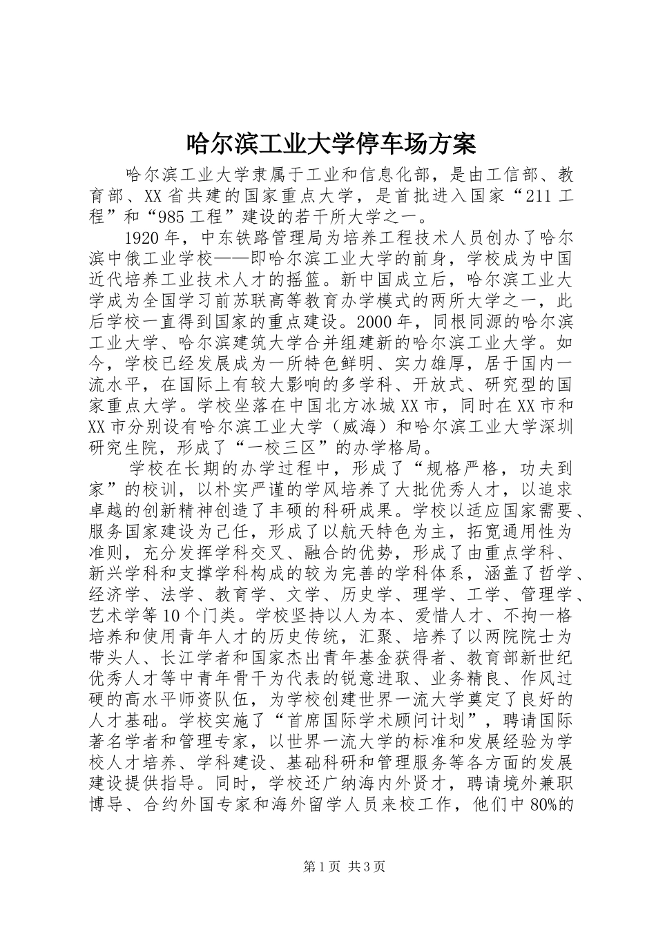 哈尔滨工业大学停车场实施方案 _第1页