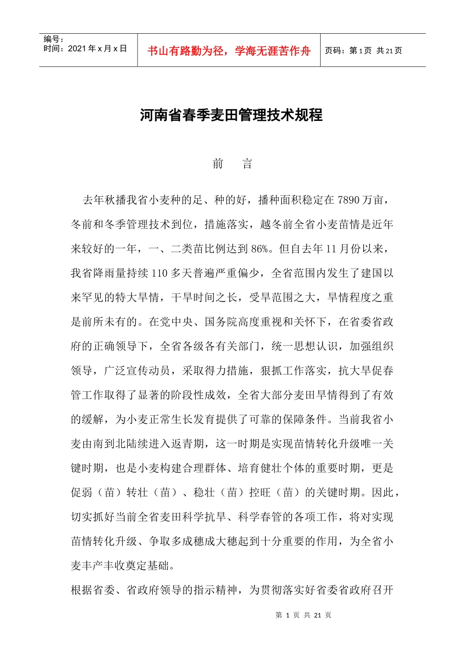 河南省春季麦田管理技术规程_第1页