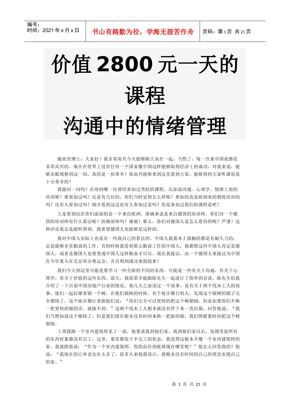 沟通中的情绪管理价值2800元每天的课程_第1页