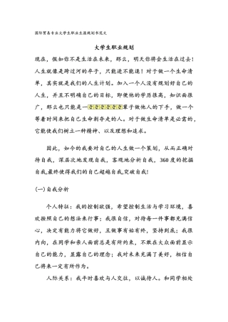 国际贸易专业大学生职业生涯规划书范文