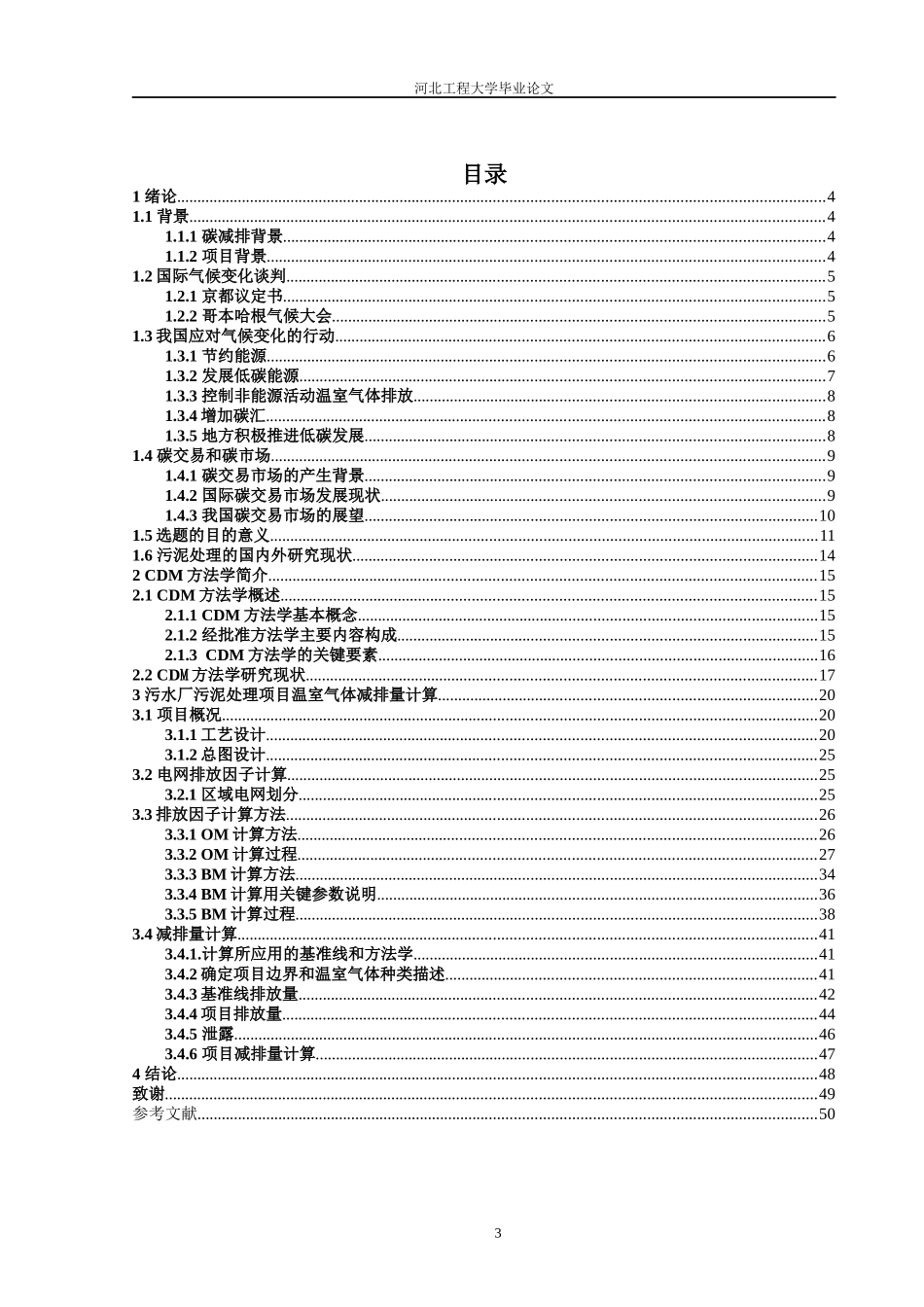 污水厂污泥处理项目温室气体减排量计算_第3页