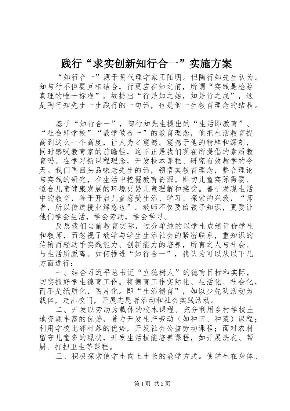 践行“求实创新知行合一”方案 _第1页