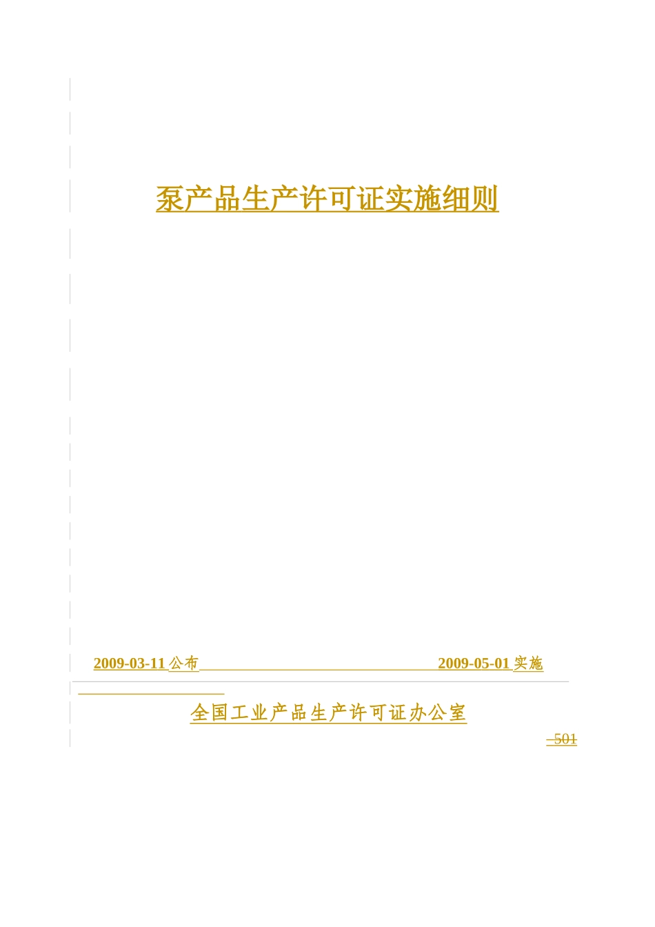 泵产品生产许可证实施细则详述_第1页