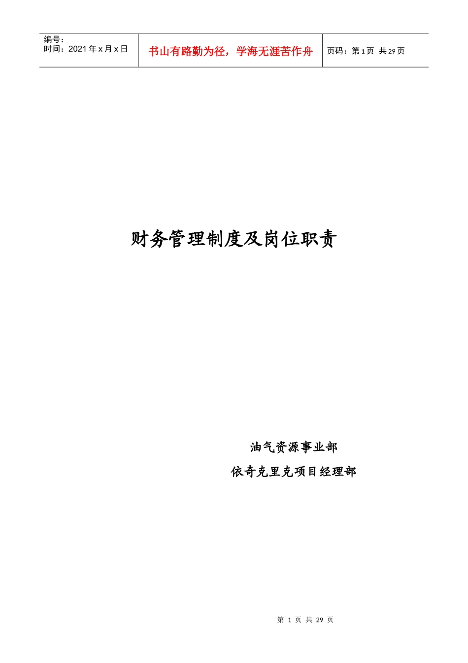 油气资源事业部依奇克里克项目经理部财务管理制度及岗位职责--lixiaodong0817_第1页