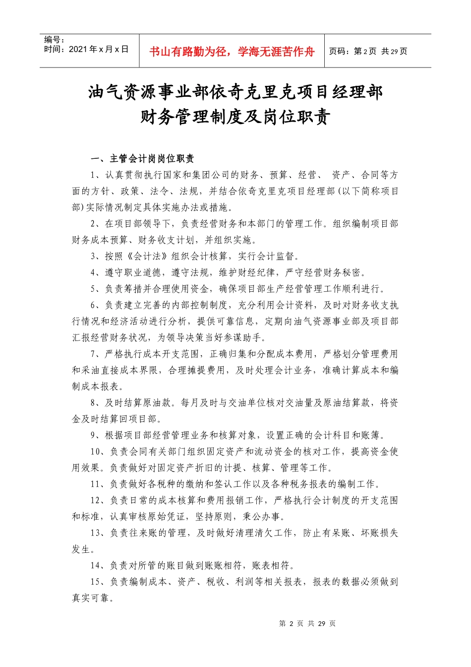 油气资源事业部依奇克里克项目经理部财务管理制度及岗位职责--lixiaodong0817_第2页