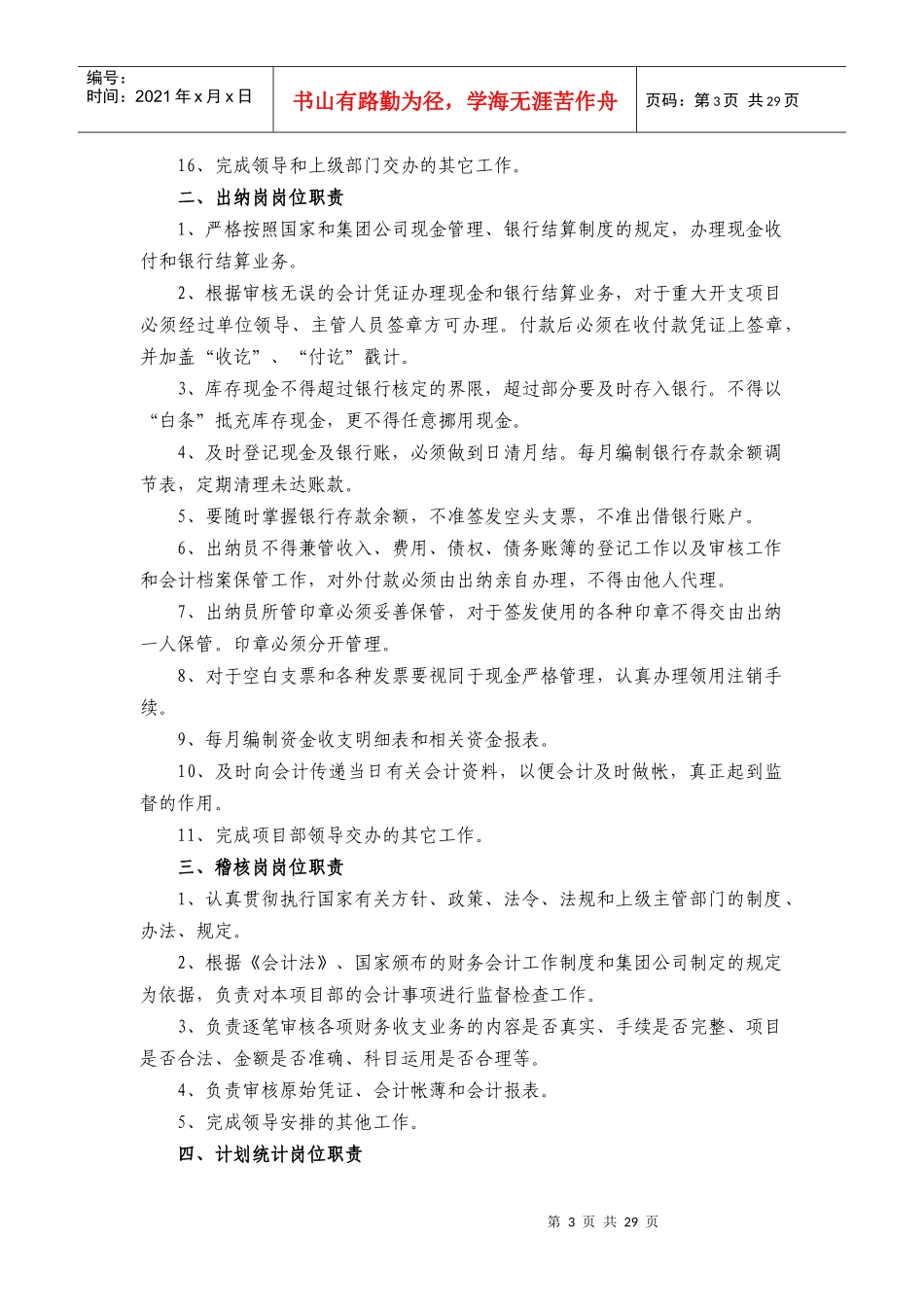 油气资源事业部依奇克里克项目经理部财务管理制度及岗位职责--lixiaodong0817_第3页