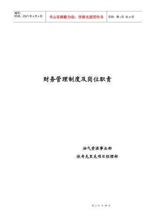 油气资源事业部依奇克里克项目经理部财务管理制度及岗位职责--lixiaodong0817
