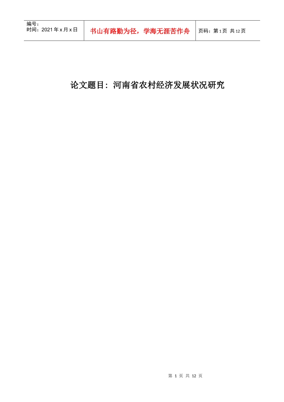 河南省农村经济发展状况研究_第1页