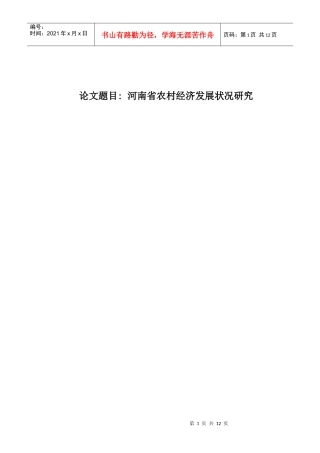 河南省农村经济发展状况研究