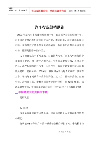 汽车行业促销报告