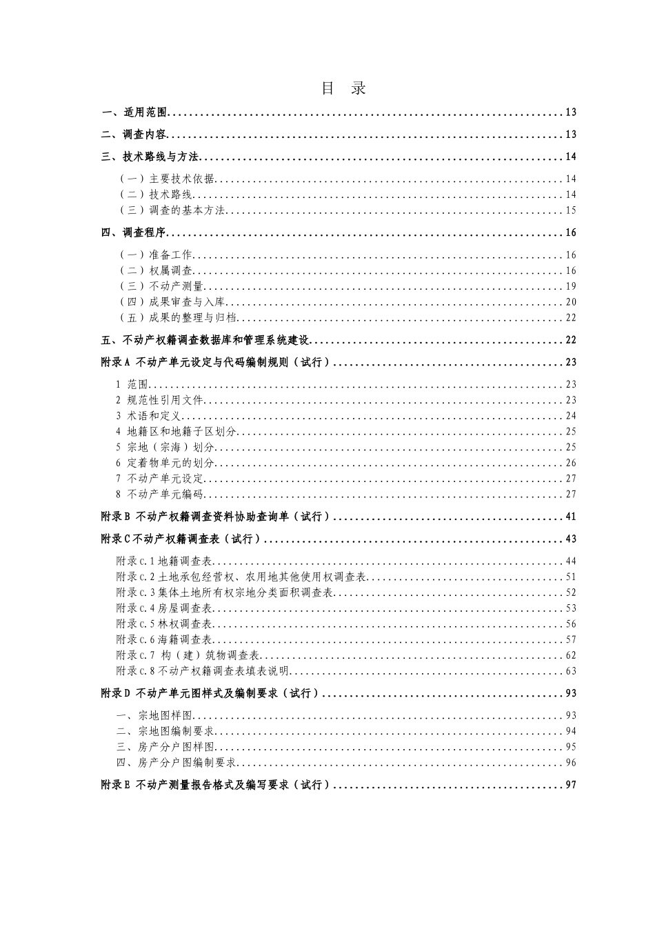 不动产权籍调查技术方案_制度规范_工作范文_实用文档_第2页