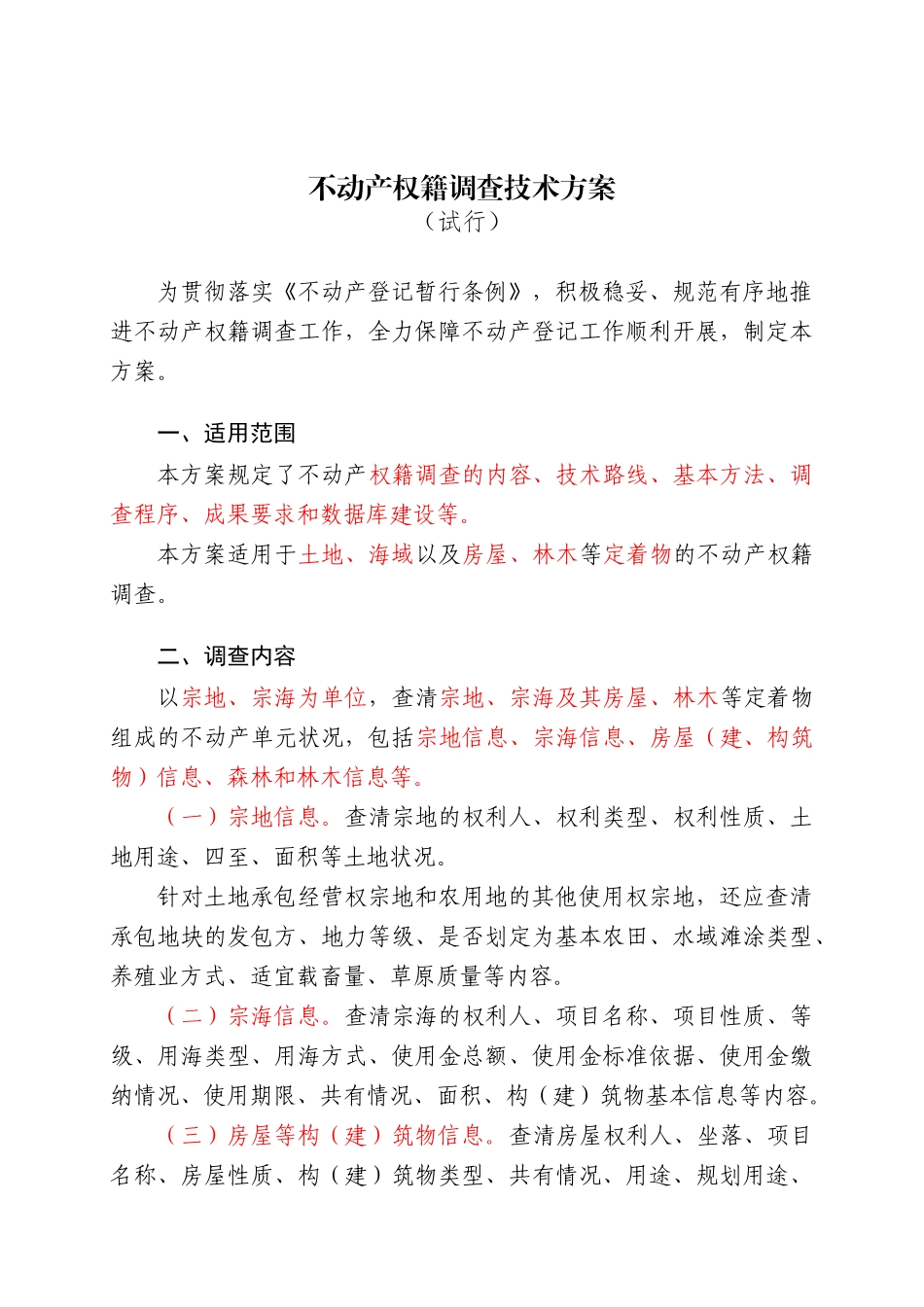 不动产权籍调查技术方案_制度规范_工作范文_实用文档_第3页