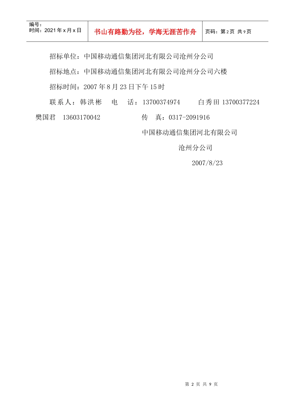 沧州年度基站防雷整治招标书_第2页