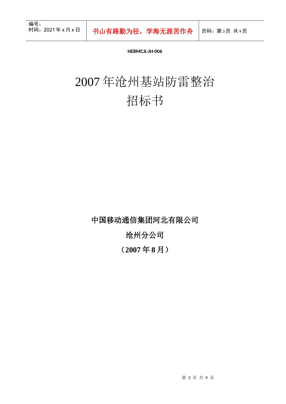 沧州年度基站防雷整治招标书_第3页