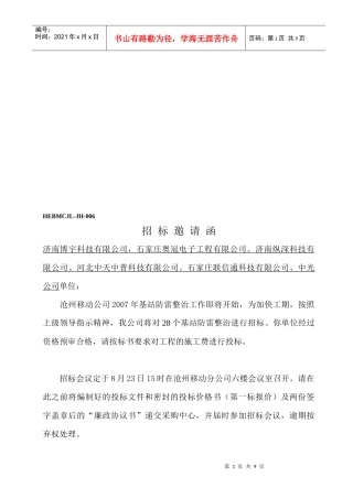 沧州年度基站防雷整治招标书