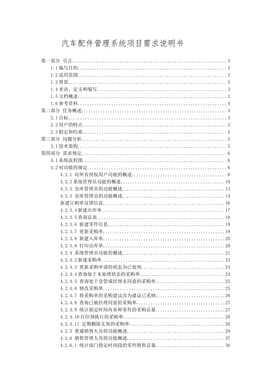 汽车配件管理系统需求分析说明_第1页