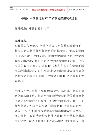浅析中国制造业IT产品市场应用现状