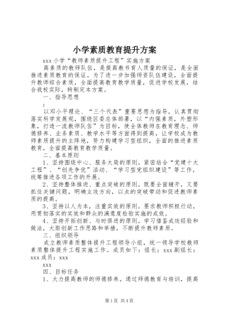 小学素质教育提升实施方案 