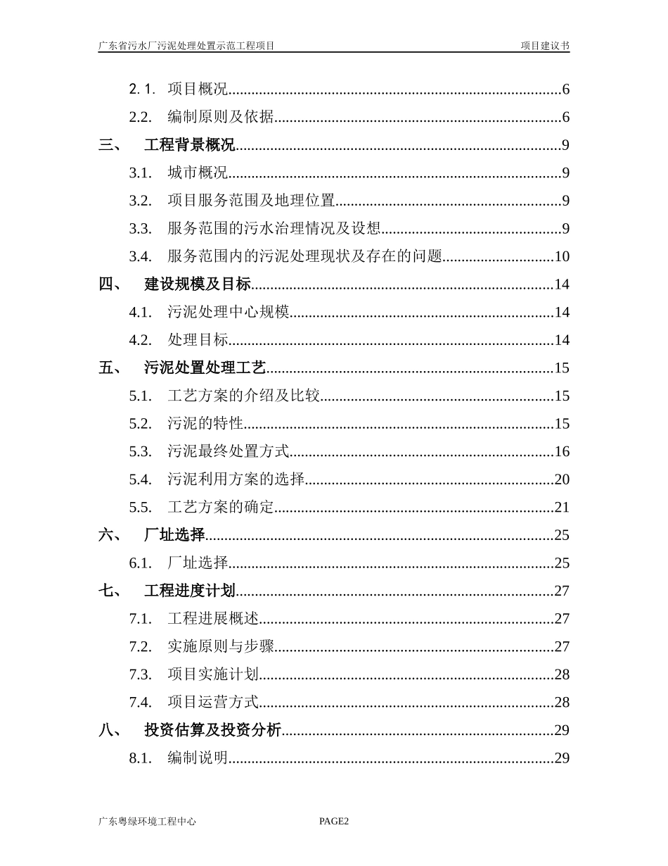 污泥无害化处理及资源化利用项目建议书范本_第2页
