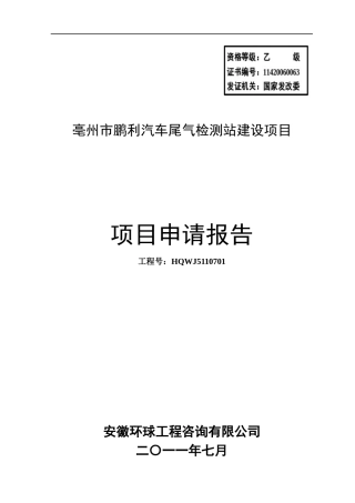 汽车尾气检测站建设项目申请报告