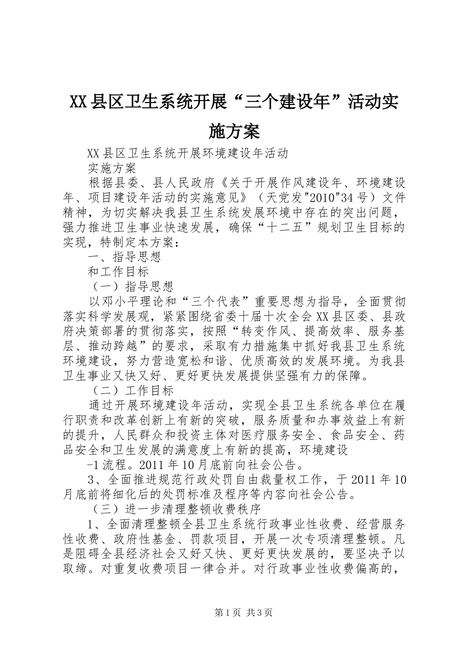 XX县区卫生系统开展“三个建设年”活动方案 _第1页