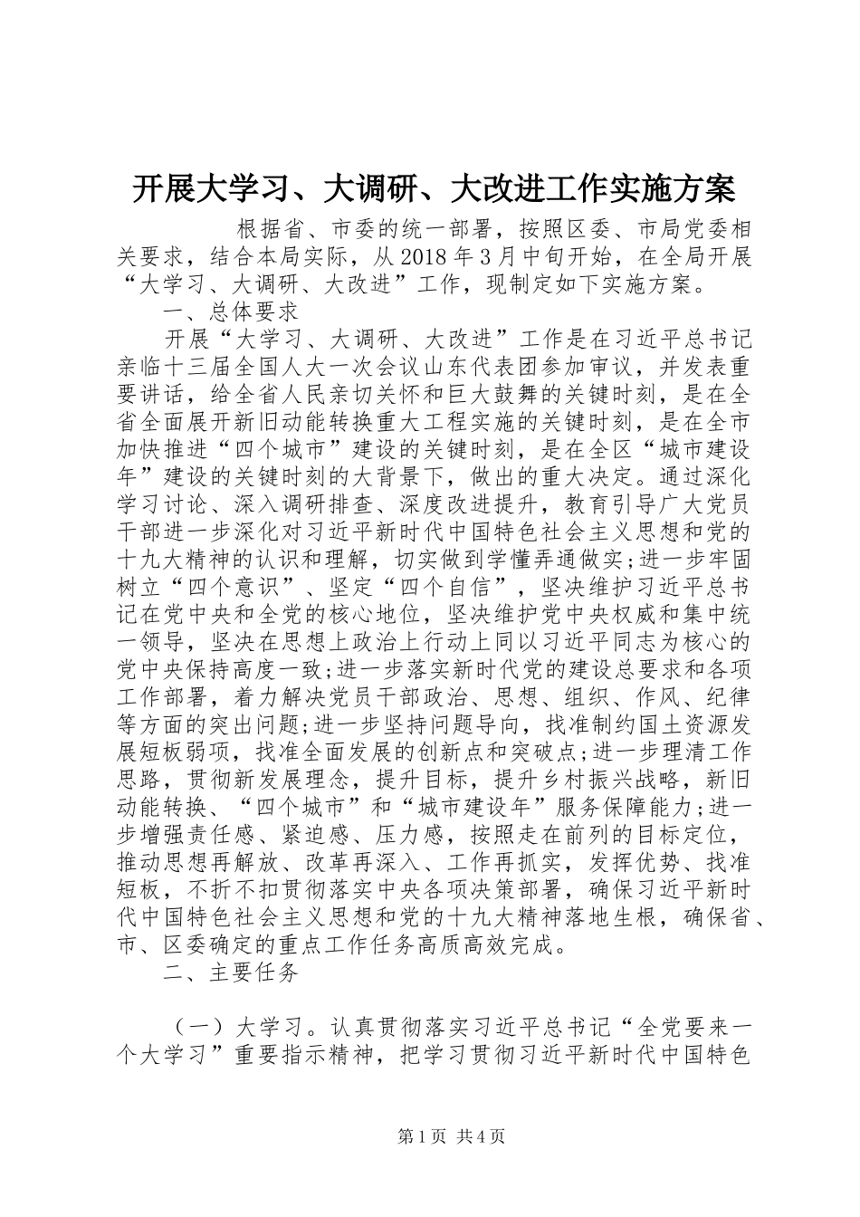 开展大学习、大调研、大改进工作方案 _第1页