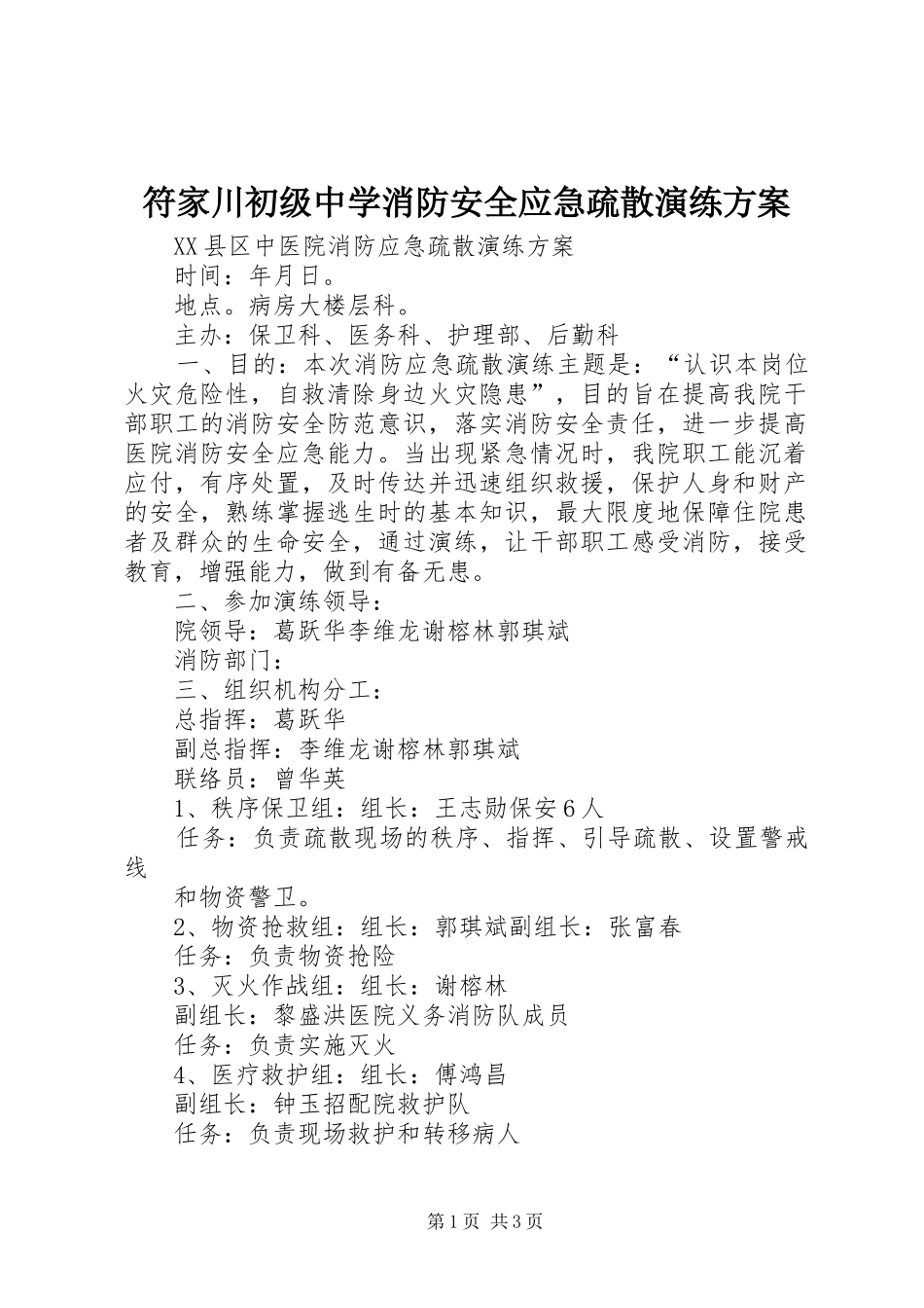 符家川初级中学消防安全应急疏散演练实施方案 _第1页