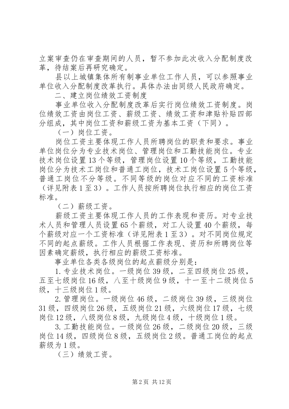 医疗卫生事业单位工作人员工资制度改革方案(XX年8月30日) _第2页