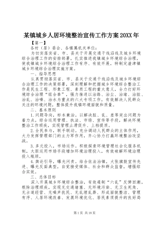 某镇城乡人居环境整治宣传工作实施方案20XX年