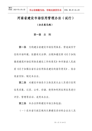 河南省建设市场信用管理办法