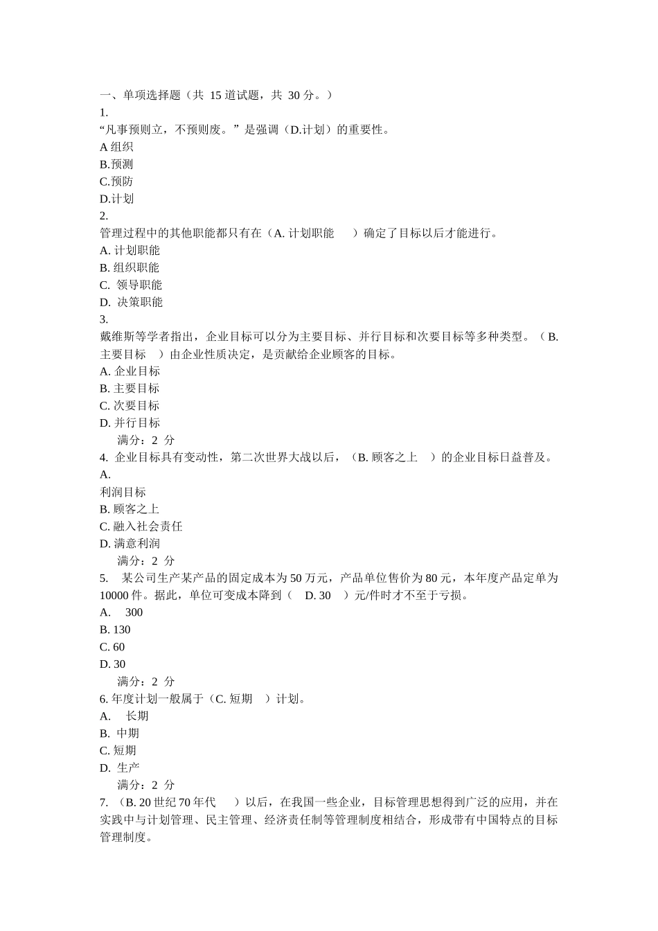 包头电大网上补修管理学基础作业二_第1页