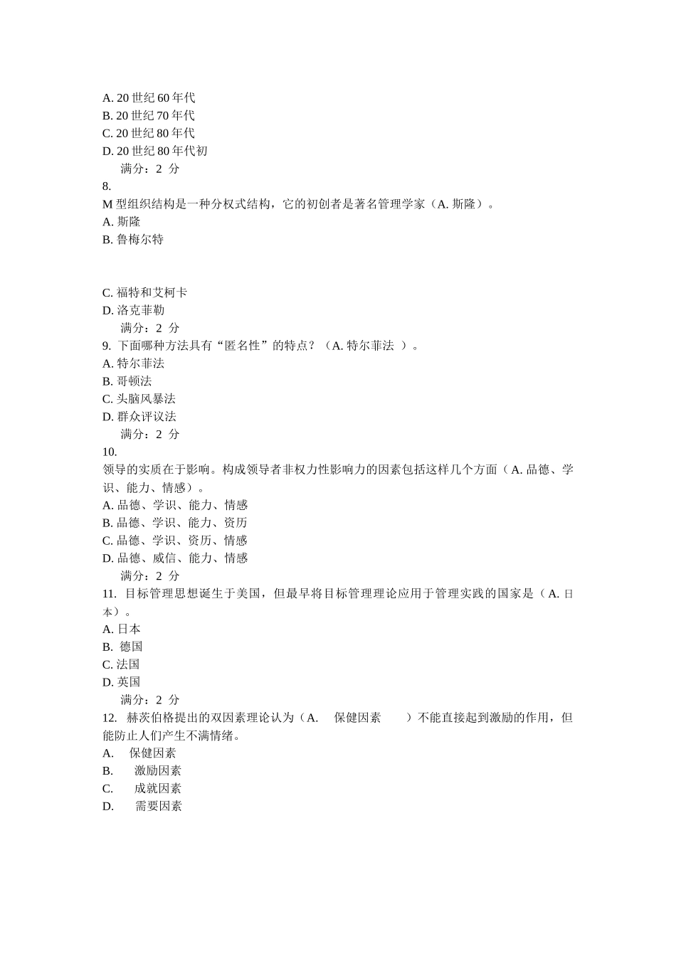 包头电大网上补修管理学基础作业二_第2页