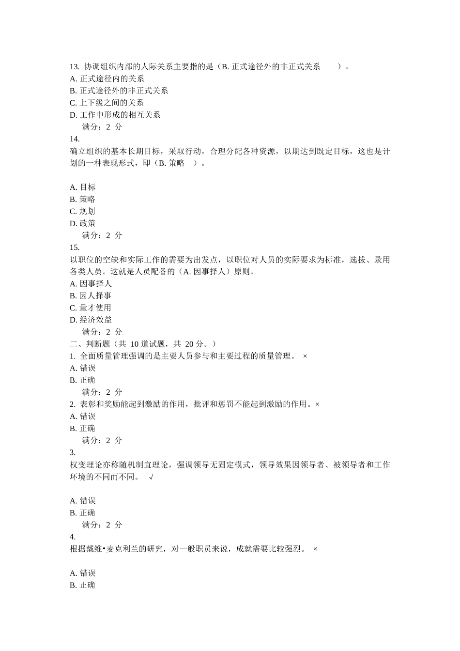 包头电大网上补修管理学基础作业二_第3页