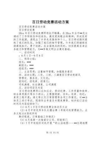 百日劳动竞赛活动实施方案 