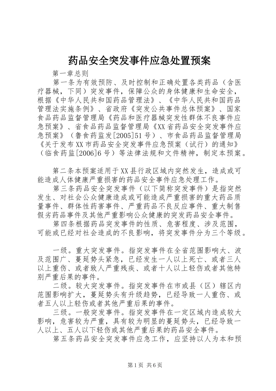 药品安全突发事件应急预案 _第1页