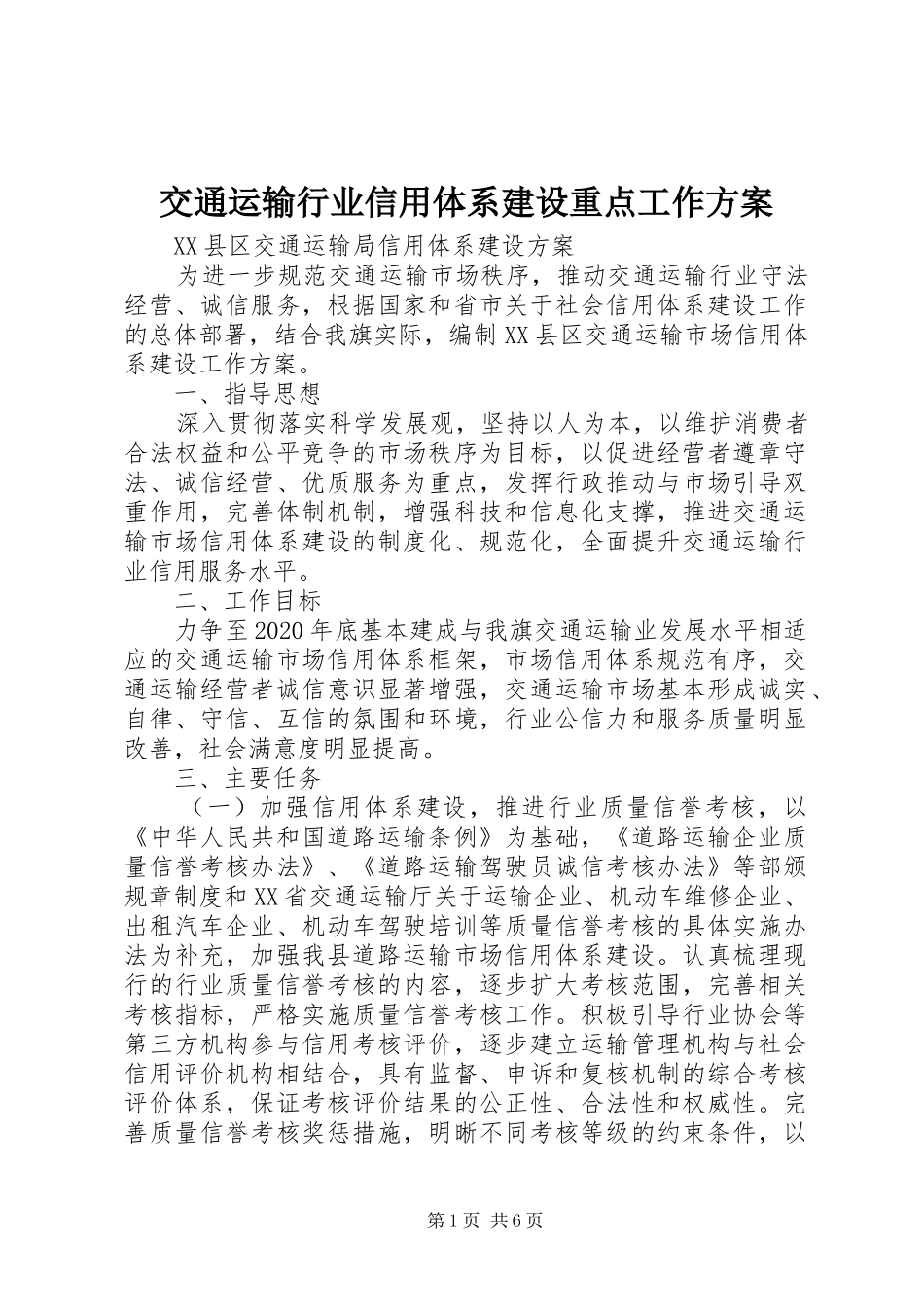 交通运输行业信用体系建设重点工作实施方案 _第1页