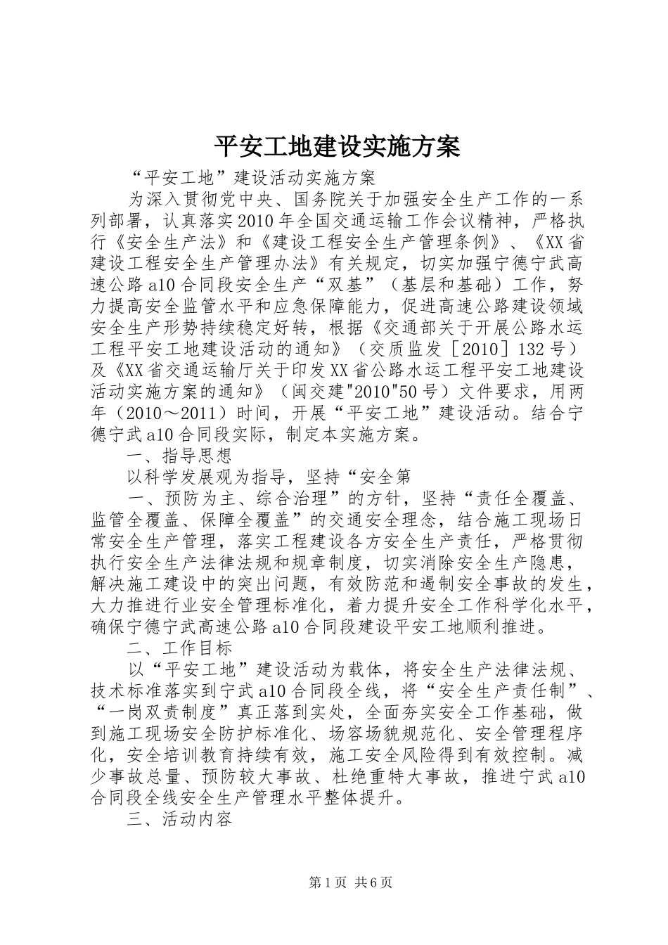 平安工地建设方案 _第1页