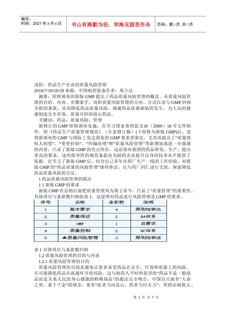 浅析：药品生产企业的质量风险管理_第1页