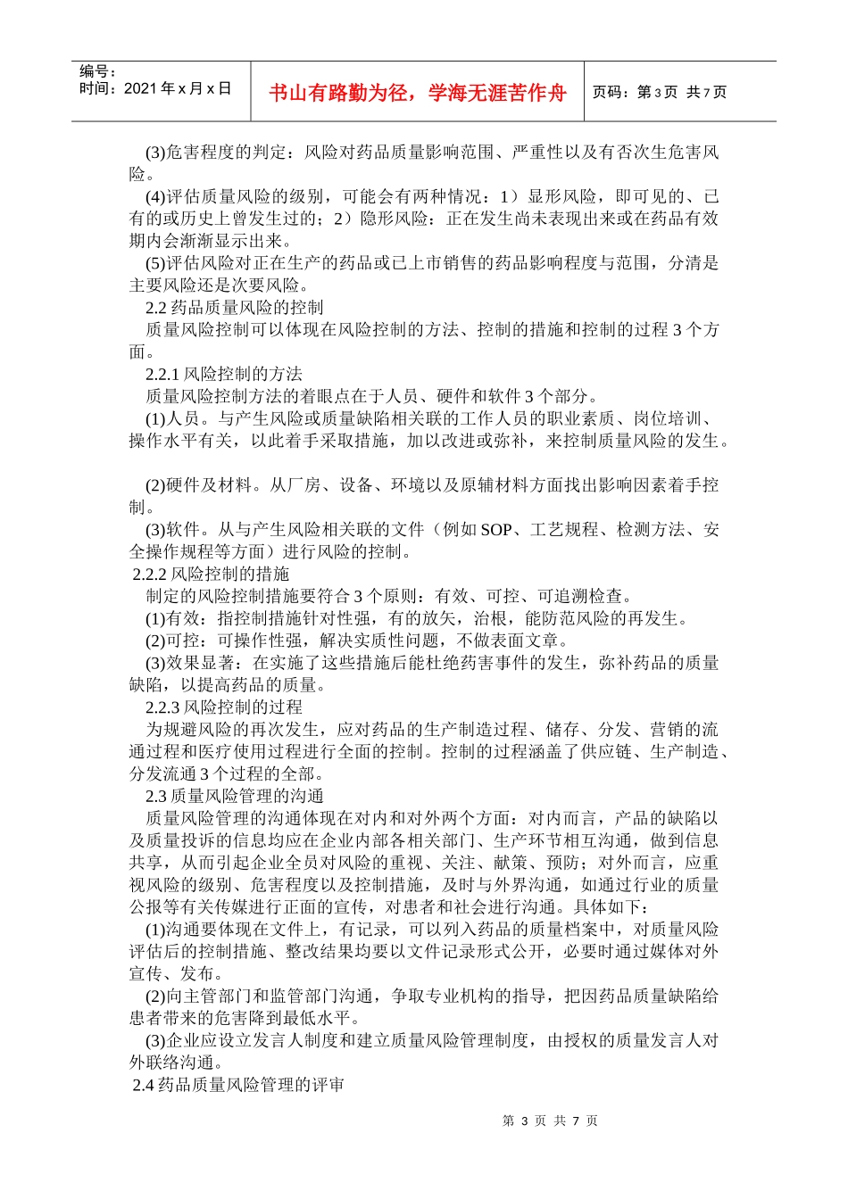 浅析：药品生产企业的质量风险管理_第3页