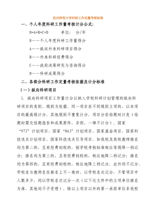 杭州师范大学科研工作定量考核标准