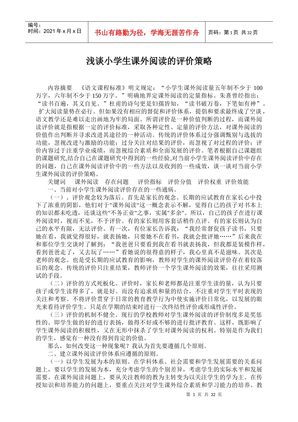 浅谈小学生课外阅读的评价策略_第1页