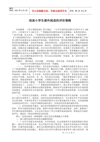 浅谈小学生课外阅读的评价策略