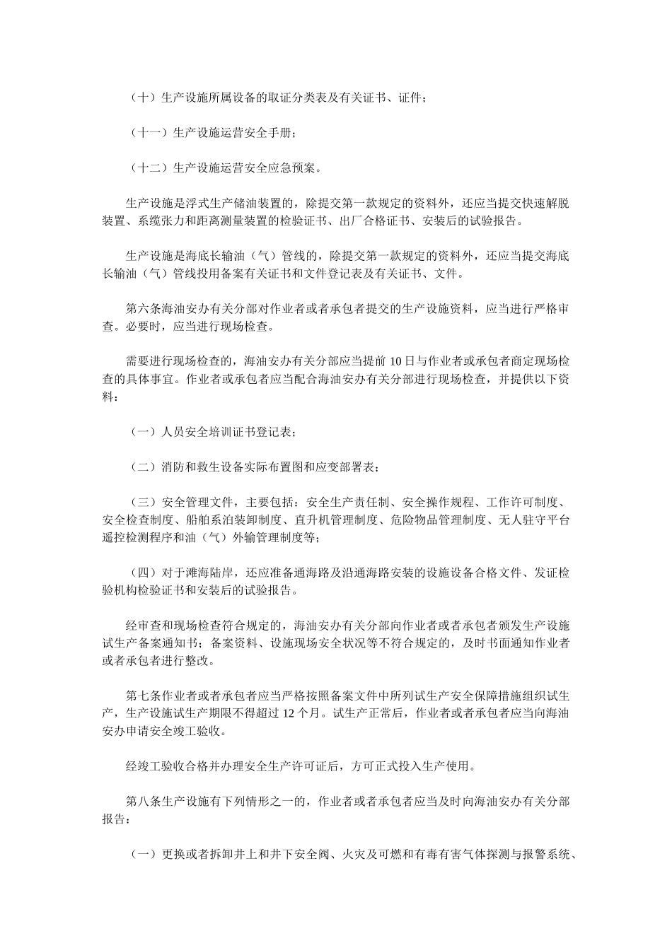 海洋石油安全管理细则_第2页