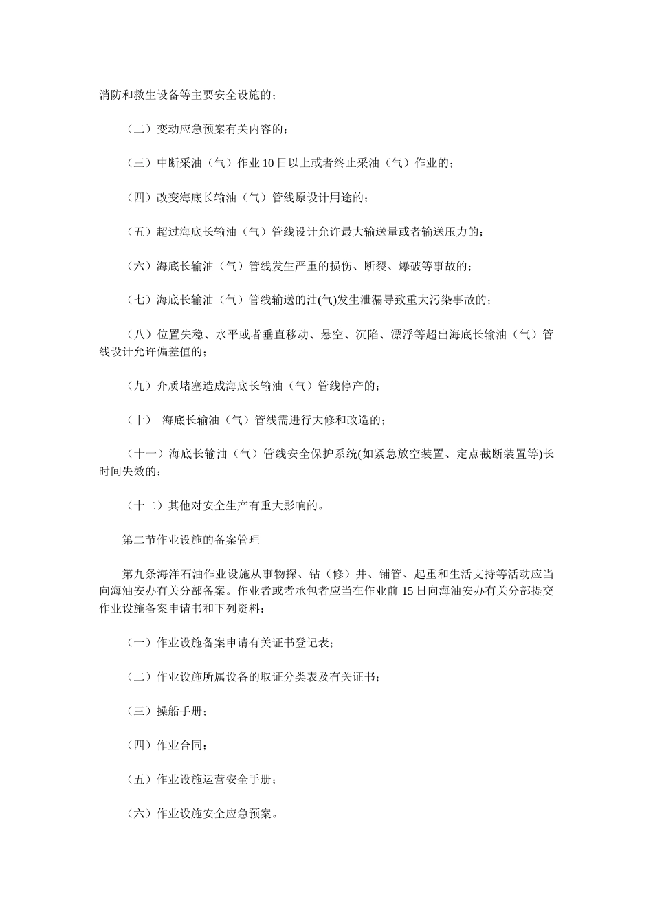 海洋石油安全管理细则_第3页